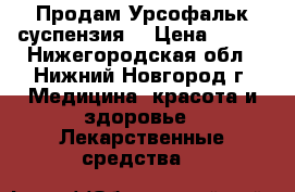 Продам Урсофальк суспензия  › Цена ­ 800 - Нижегородская обл., Нижний Новгород г. Медицина, красота и здоровье » Лекарственные средства   
